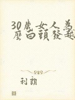 30岁女人为什么白头发越来越多