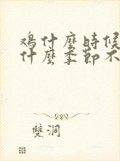 鸡什么时候下蛋什么季节不下蛋