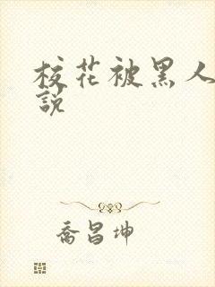 校花被黑人操小说