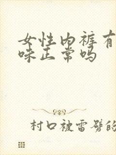 女性内裤有尿骚味正常吗