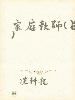 家庭教师(日本)