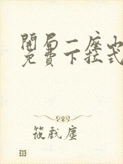 开局一座山漫画免费下拉式六