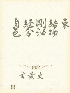 月经刚结束有黄色分泌物