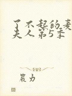 了不起的麦瑟尔夫人第5季封面