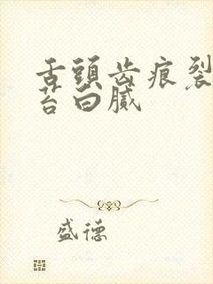 舌头齿痕裂纹舌苔白腻