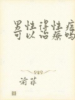 男性得性疾病后可以治疗吗