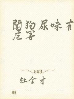 闻狗尿味有什么危害