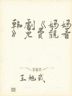 韩剧《妈妈的爱》免费观看电视剧