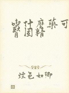 吃什么药可以强肾固精