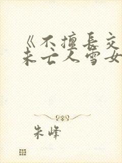 《不擅长交际的未亡人雪女与诅咒戒指2》