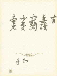 帝少宠妻有点甜免费阅读