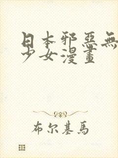 日本邪恶无翼鸟少女漫画