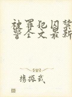 被罪犯囚禁的刑警全文最新章节更新时间
