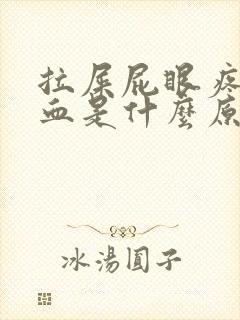 拉屎屁眼疼还有血是什么原因封面