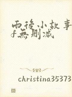 雨后小故事gif无删减封面