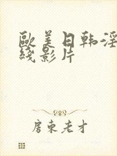 欧美日韩淫片在线影片