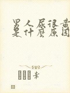 男人尿很黄浑浊是什么原因