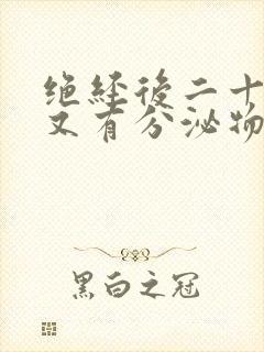 绝经后二十多年又有分泌物是什么原因