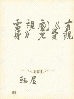 电视剧《有罪之身》免费观看