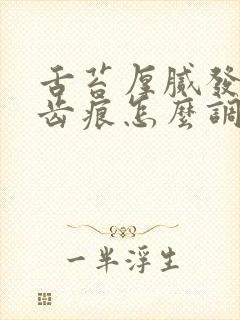 舌苔厚腻发白有齿痕怎么调理