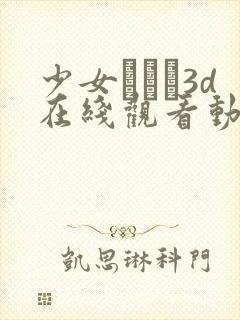 少女たちよ3d在线观看动漫第四集