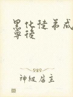 黑化徒弟成了师尊后