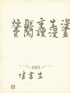 炼狱重生漫画免费阅读漫画