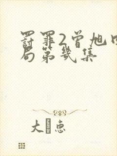 罚罪2曾旭回警局第几集