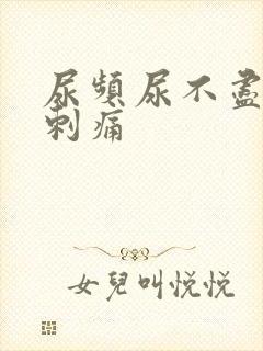 尿频尿不尽尿完刺痛