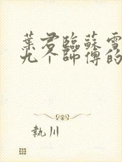 叶君临苏雪儿有九个师傅的小说免费阅读封面