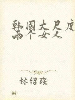 韩国大尺度电影两个女人