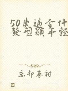 50岁适合什么发型显年轻封面