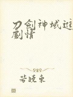 刀剑神域进击篇剧情