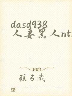 dasd938人妻黑人ntr让人妻秘书闷绝的黑封面