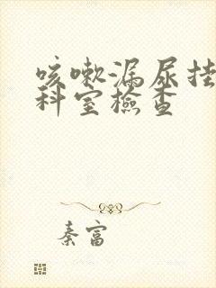 咳嗽漏尿挂什么科室检查