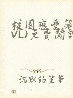 校园恋爱簿(LVL)免费阅读封面