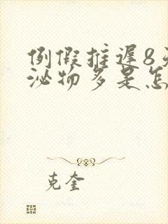 例假推迟8天分泌物多是怎么回事