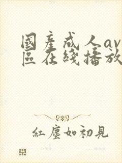 国产成人av一区在线播放