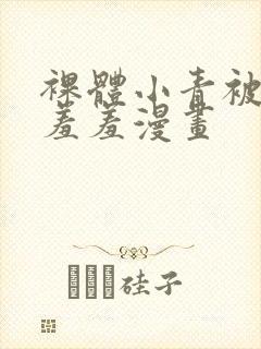 裸体小青被吸乳羞羞漫画封面