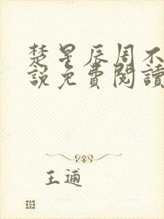 楚星辰周不言小说免费阅读