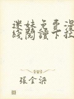 迷妹免费漫画在线阅读下拉式