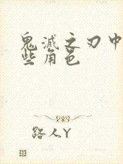 鬼灭之刃中有哪些角色