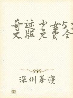 奇迹少女5季中文版免费全集