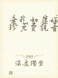 弃我如尘嫁你为珍免费观看短剧封面