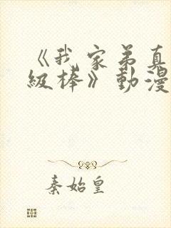 《我家弟真的超级棒》动漫全集免费封面