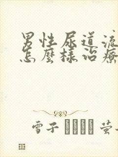 男性尿道流黄脓怎么样治疗