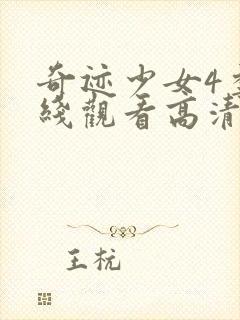 奇迹少女4季在线观看高清