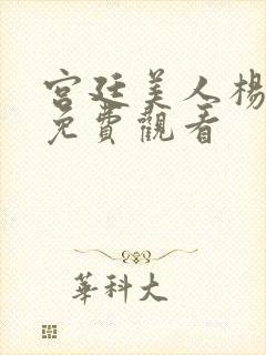 宫廷美人杨玉环免费观看封面