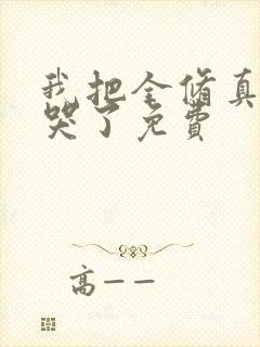 我把全修真界卷哭了免费