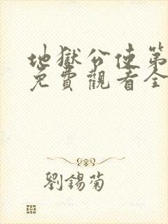 地狱公使第二季免费观看全集